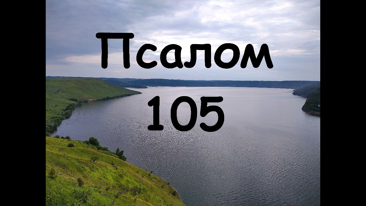 Псалом 105 #псалми #біблія #бібліяукраїнською #словобоже