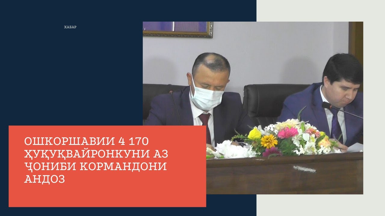 ОШКОРШАВИИ 4 170 ҲУҚУҚВАЙРОНКУНИ АЗ ҶОНИБИ КОРМАНДОНИ АНДОЗ
