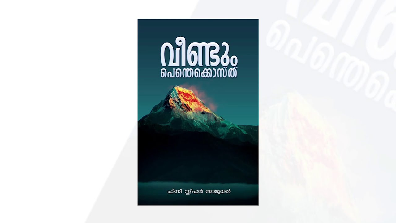 Veendum Pentecost | Pastor Finny Stephen Samuel | Malayalam Audio Book |