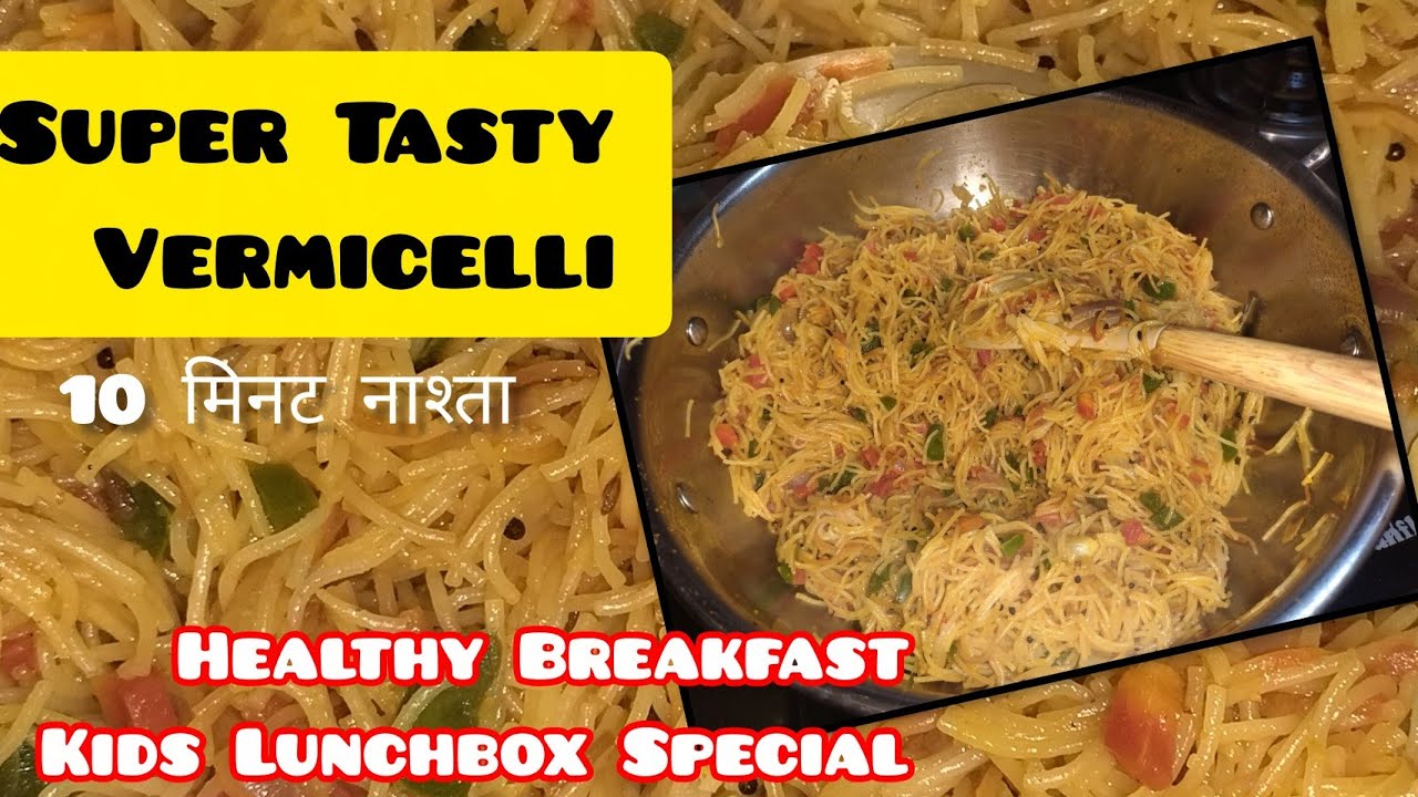 Healthy & Tasty Namkeen Vermicelli | Quick Breakfast + Daily Snacks Recipe,सुबह का परफेक्ट नाश्ता | 