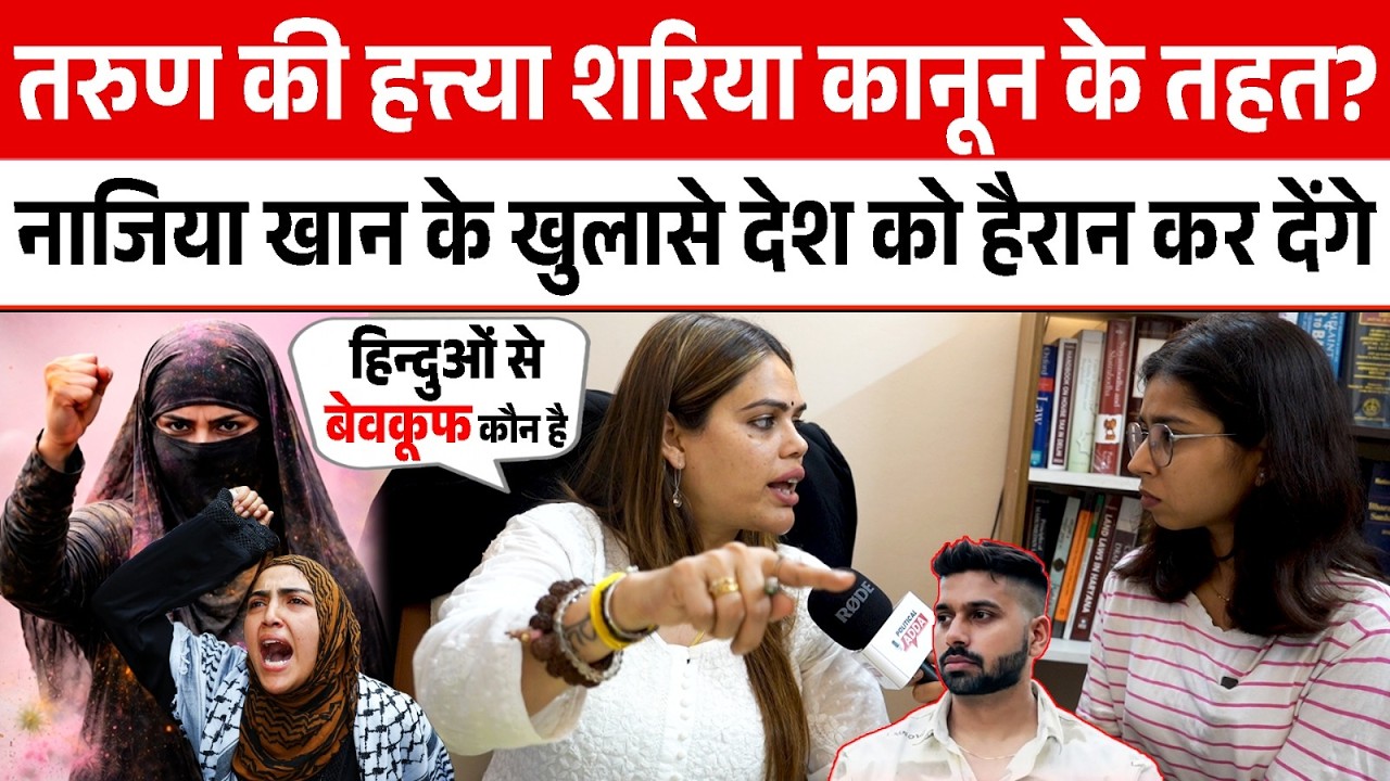 Tarun की हत्या शरिया कानून के तहत? Nazia Khan के खुलासे देश हिलाकर रख देंगे | Political Adda |