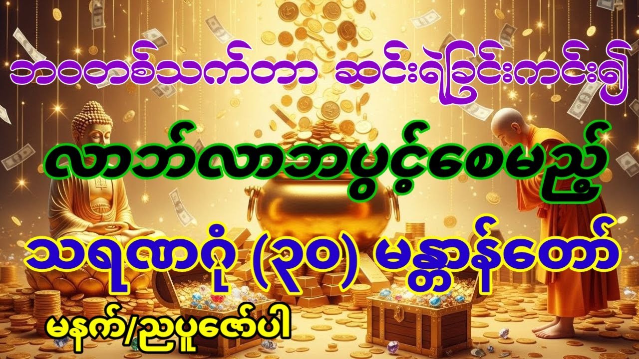 #သရဏဂုံ (၃၀)မန္တာန်ဖြင့်ပုန်းလျှိုးနေသောငွေဝင်လမ်းများကိုဖွင့်လှစ်ခြင်း#စီးပွားတက်#လာဘ်ပွင့်လာဘ်ရွင်