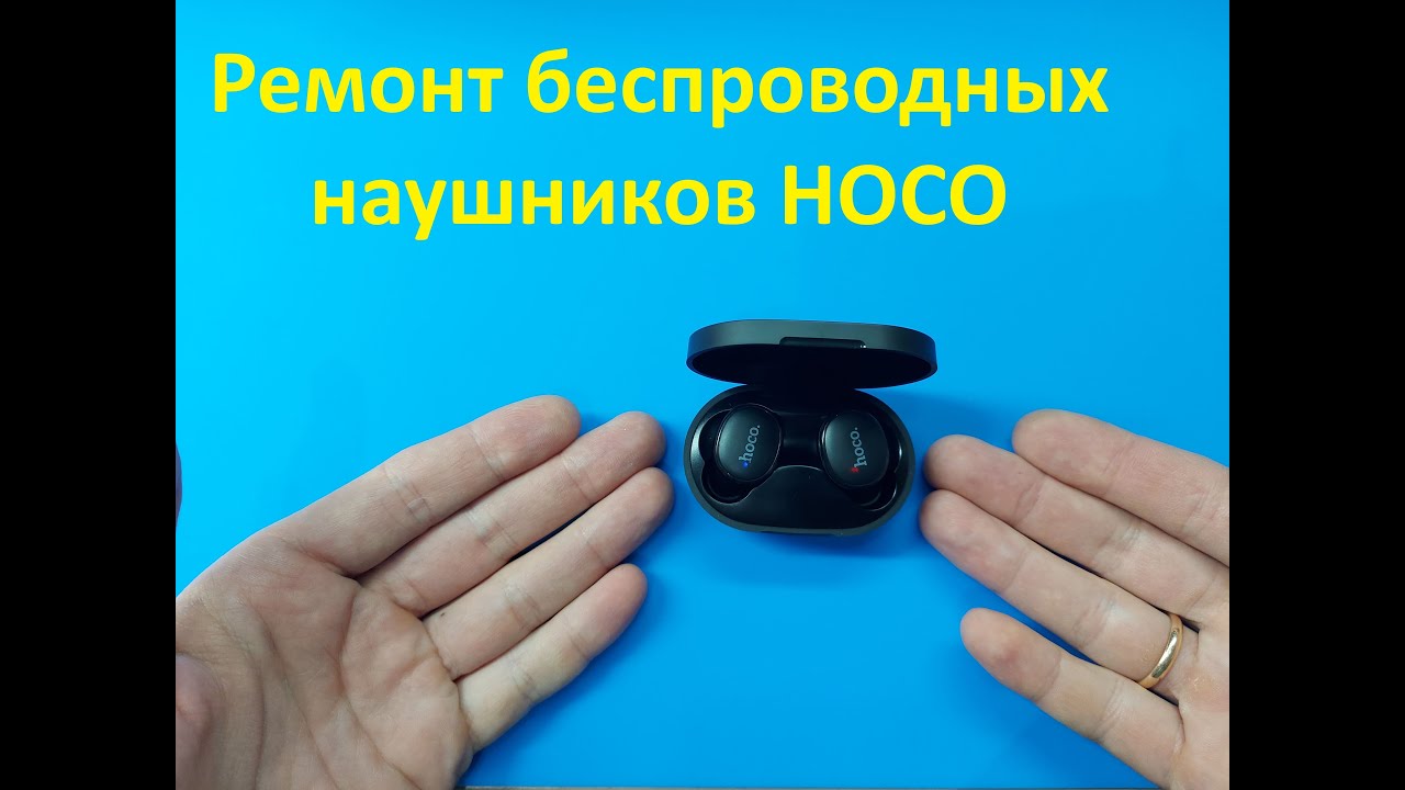 Ремонт беспроводных наушников HOCO EW11 Bluetooth блютуз