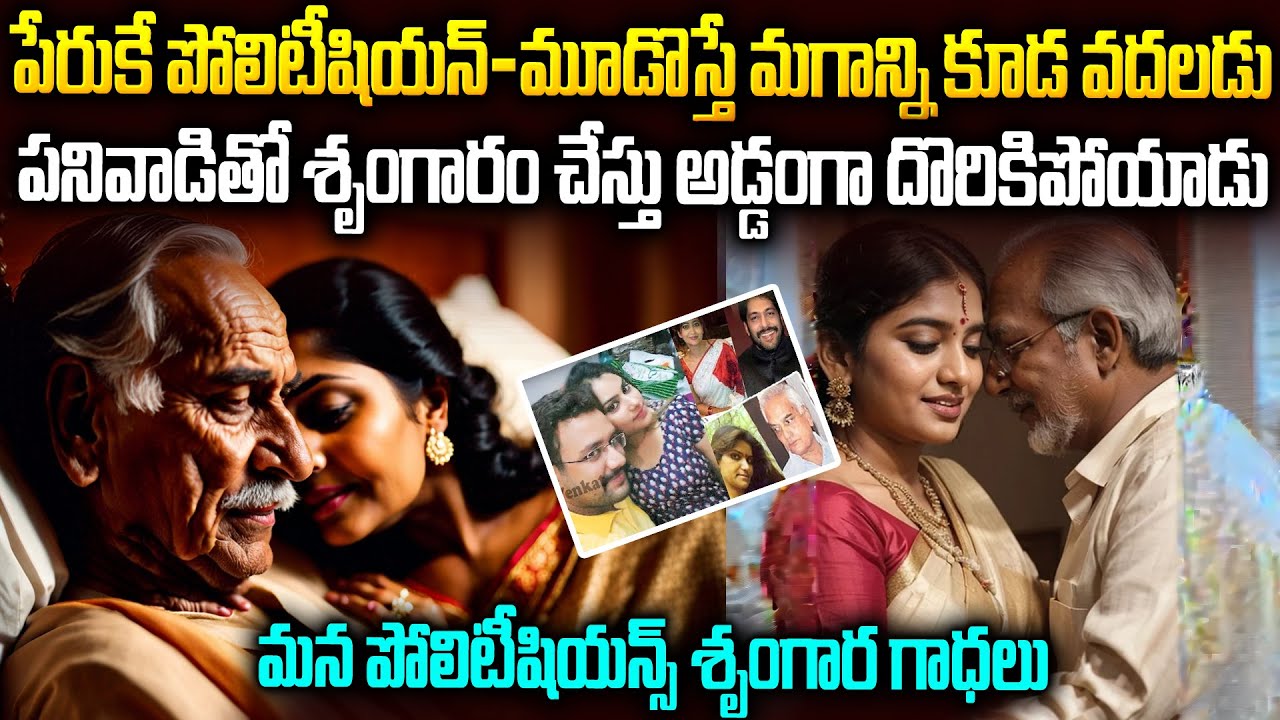మగాడితో పొలిటీషియన్ శృంగారం: రెడ్ హ్యాండెడ్ గా దొరికిపోయాడు |  Indian Politicains Top Rating bits