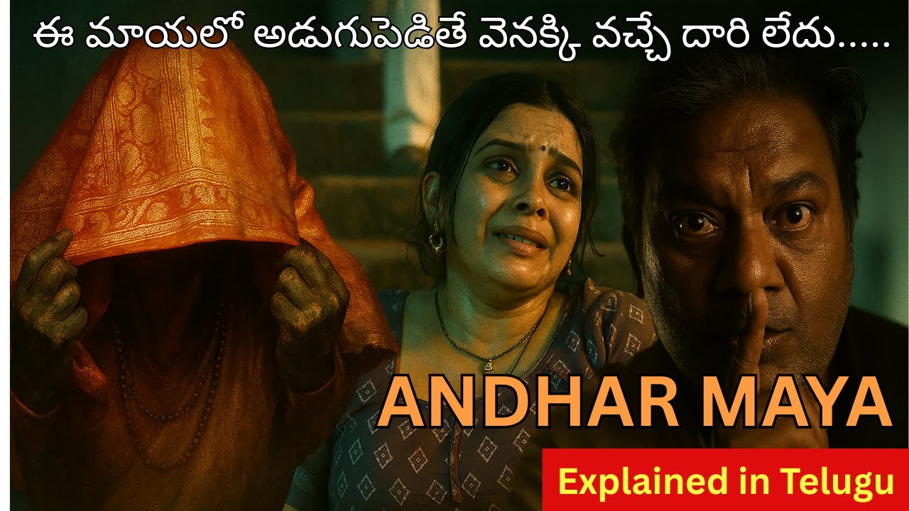 ఈ End Twist మైండ్ బ్లాక్ చేస్తుంది! | Best Marathi Horror Series | AndharMaya Explained in Telugu
