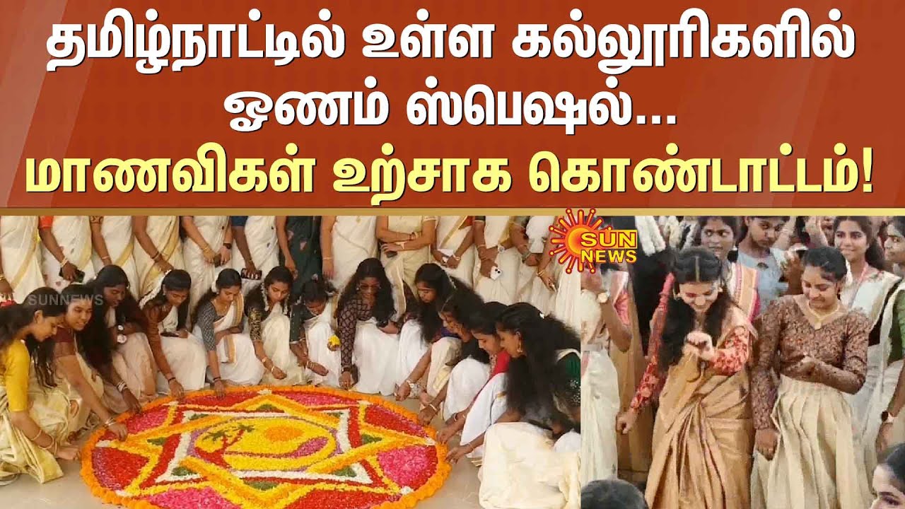 Onam Celebration | Tamilnadu Colleges | Chennai | Kerala Festival | Sun News