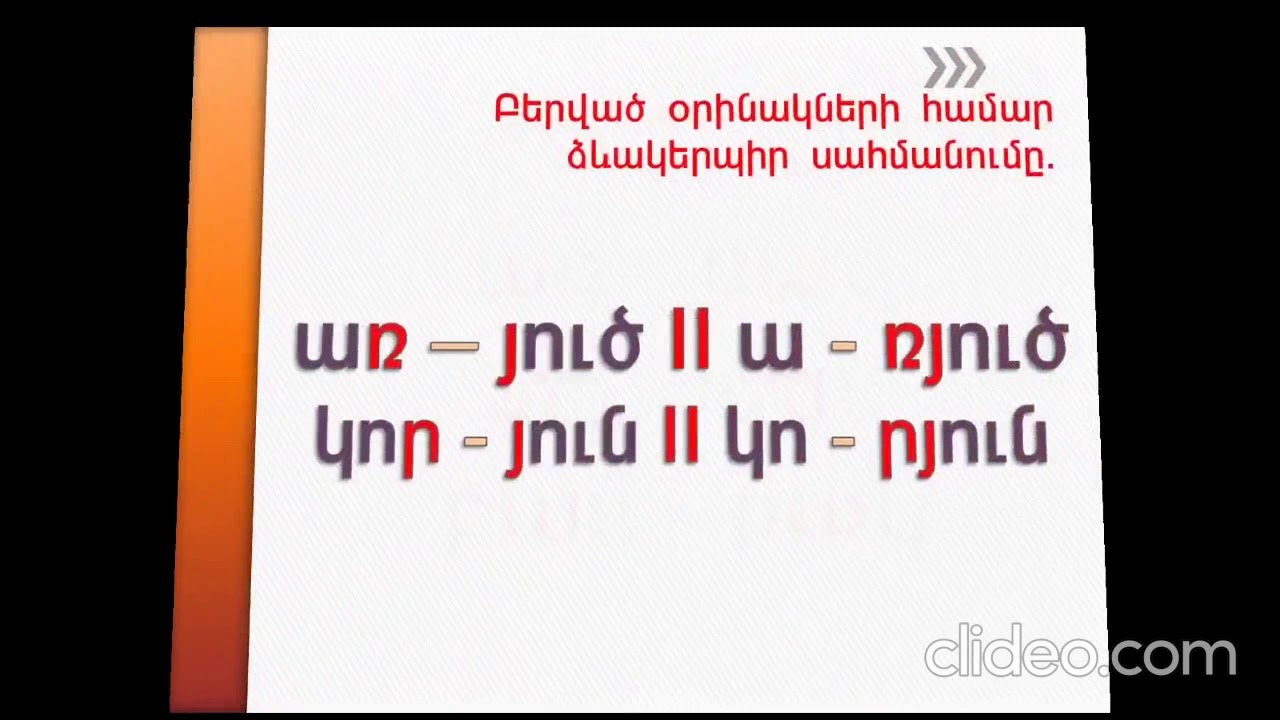 Վանկ, տողադարձ