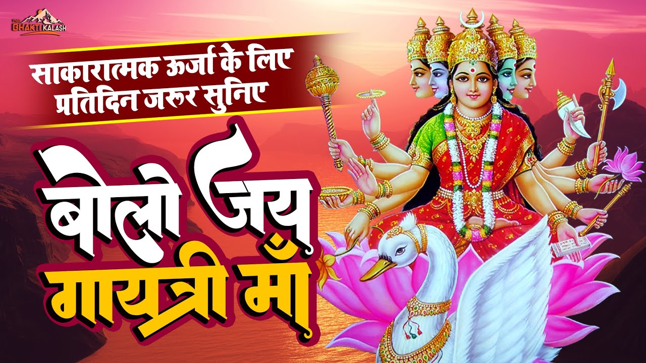 #video||॥ माँ गायत्री भजन ॥ Maa Gayatri Bhajan - Vedmata Gayatri ||गायत्री अमृतवाणी