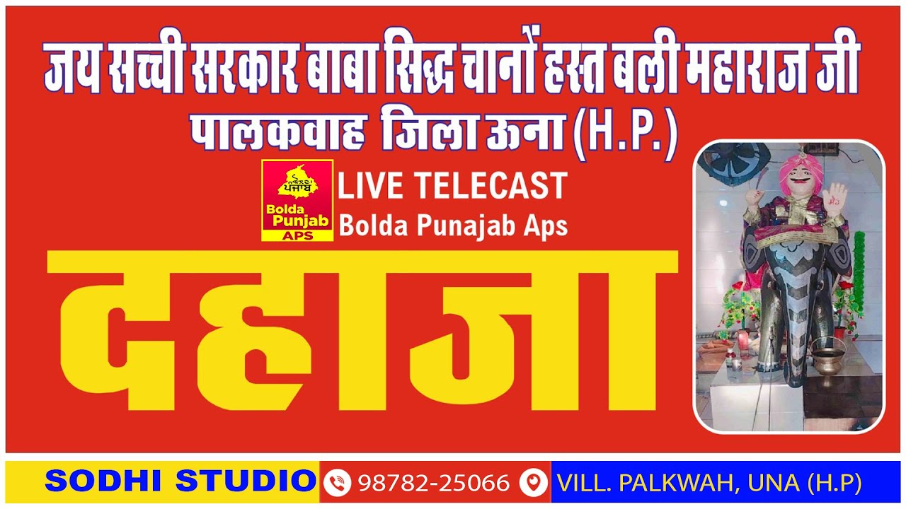 🔴 LIVE 2025 DAHAJA DHAN DHAN BABA SIDH CHANO JI DARBAR, SODHI STUDIO PALKWAH Mob. 98782-25066