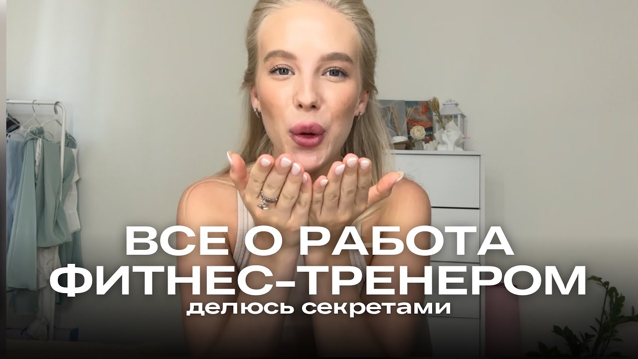 СКОЛЬКО ЗАРАБАТЫВАЕТ ФИТНЕС-ТРЕНЕР, КОНКУРЕНЦИЯ, ПЛОТНАЯ ЗАПИСЬ, КЛИЕНТЫ, ЛУЧШАЯ РАБОТА В МИРЕ 🩷