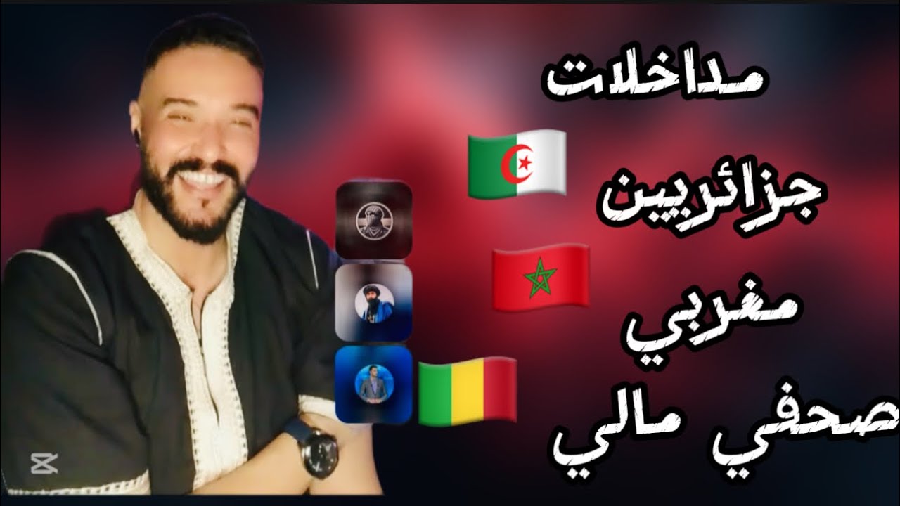 مداخلات بين جزائريين و مغاربة و صحفي مالي في بث امين مليط 