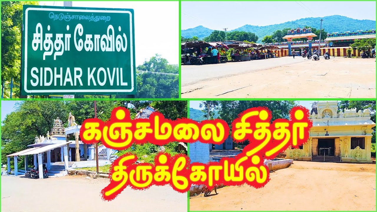 கஞ்சமலை சித்தர் திருக்கோயில்| இளம்பிள்ளை| - சேலம் மாவட்டம் | SIDHAR TEMPLE - SALEM DISTRICT.#temple