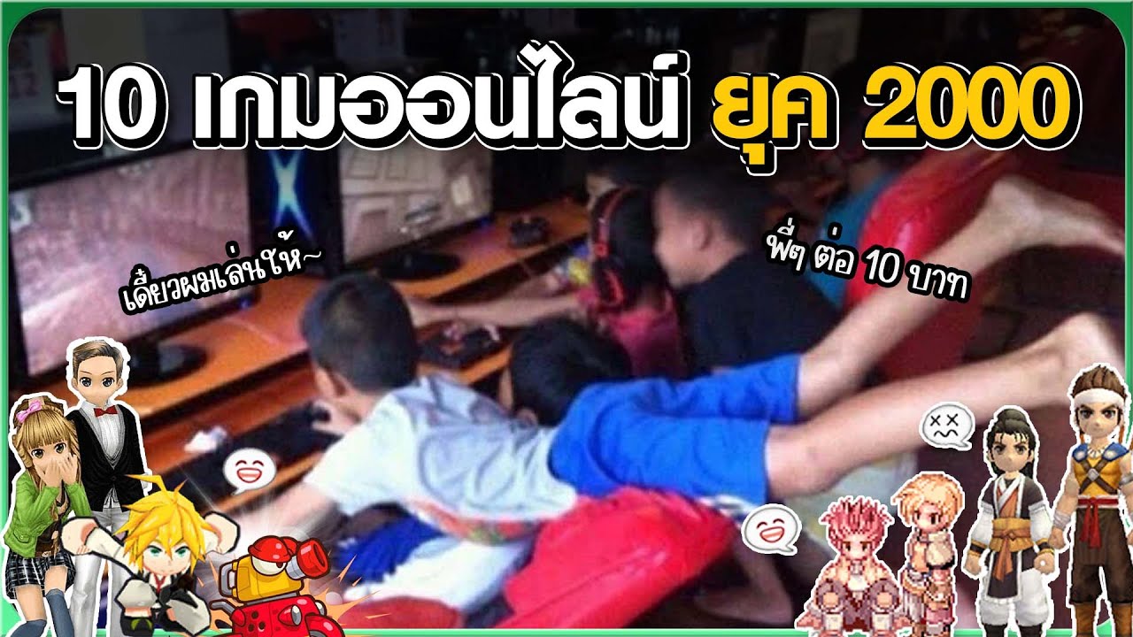 10 เกมออนไลน์ในยุค 2000