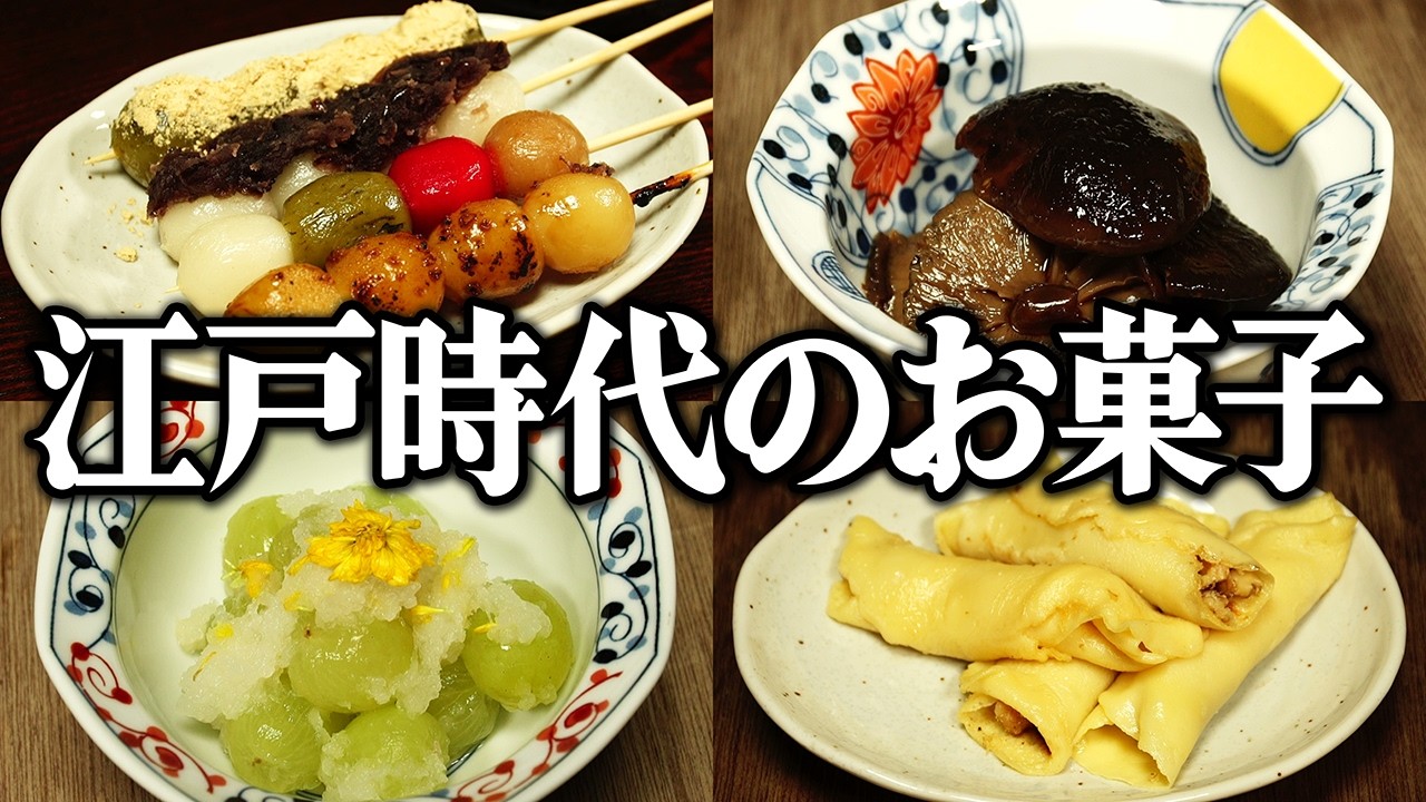 江戸時代の庶民に愛された茶菓子とは？…当時のレシピ通りに再現！
