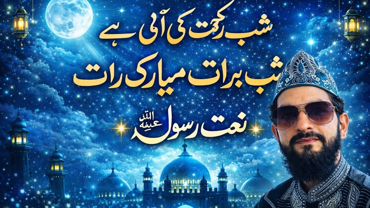 New shabe barat naat #ShabEBaraat#ShabeBaraat2026#ShabEBaraatNaat#NaatSharif#IslamicNaat#IslamicVide