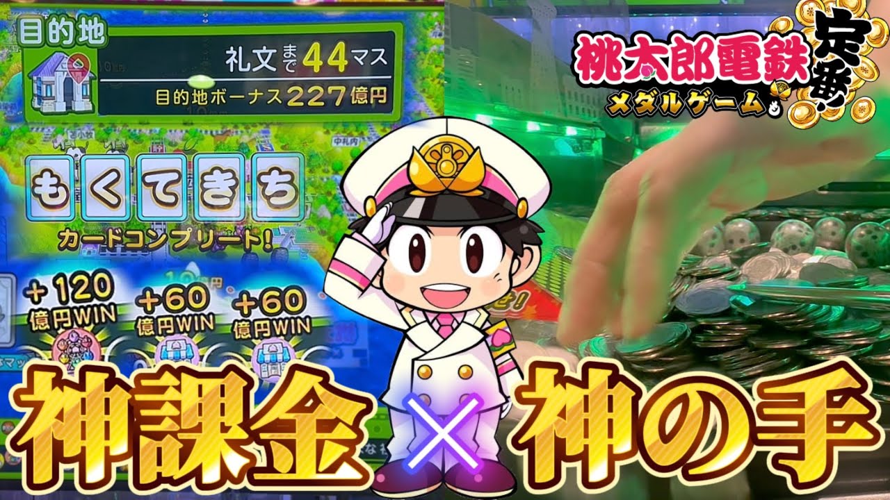 【メダルゲーム】※神内部発見。激アツの桃鉄で500円課金したら爆勝ちしたwww【桃太郎電鉄メダルゲームも定番！】