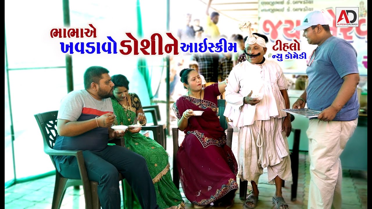 ભાભાએ ગયો ડોશીને લઈને આઈક્રિમ । Tihla Bhabha Ye Khavdavo Icream | Raghalo  Comedy | Alpesh Dalwadi