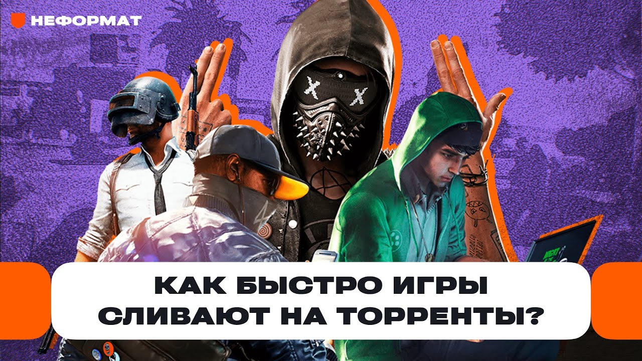 Сломать и слить: почему защита Denuvo не спасает игры от пиратов? | Чемп.PLAY