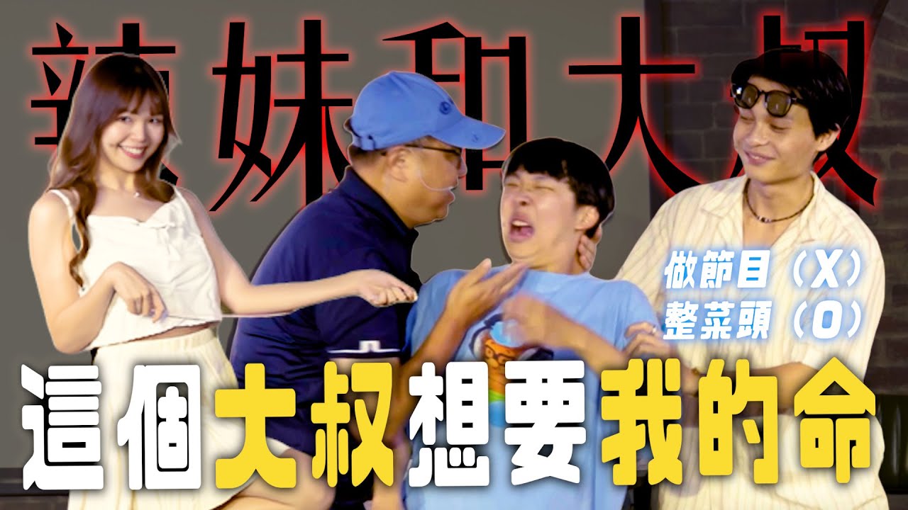 死亡懲罰二選一。｜#菜冠雙TALK #菜冠雙頭 @娛人時代 Ft.陌生大叔