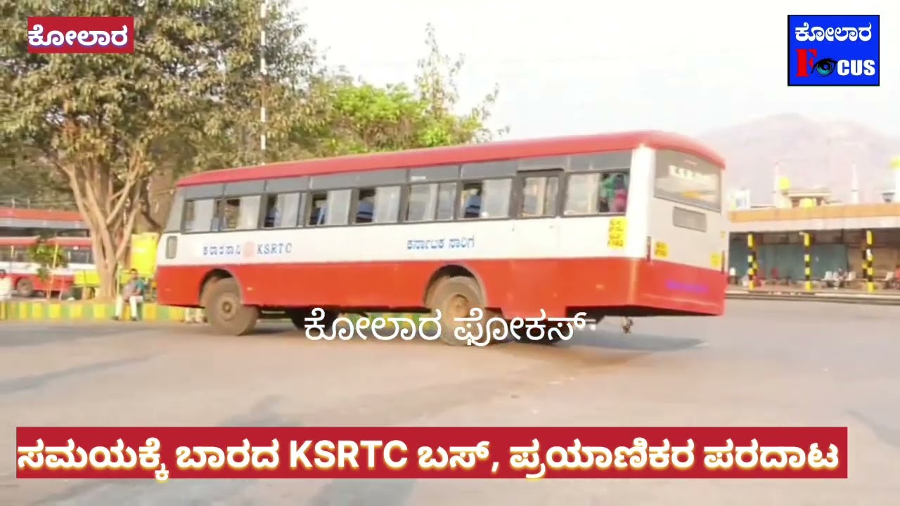 ಸಮಯಕ್ಕೆ ಬಾರದ KSRTC ಬಸ್, ಪ್ರತಿ ನಿತ್ಯ ಪ್ರಯಾಣಿಕರ ಪರದಾಟ, ಕನಿಷ್ಠಕೂ ಮೀರಿ ಬಸ್ನಲ್ಲಿ ಪ್ರಯಾಣಿಕರ ಸಂಚಾರ 