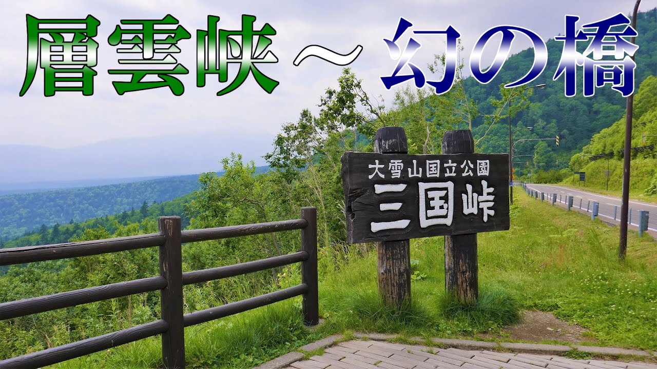 【NC750X】北海道ツーリング #2-1 層雲峡-三国峠-タウシュベツ川橋梁