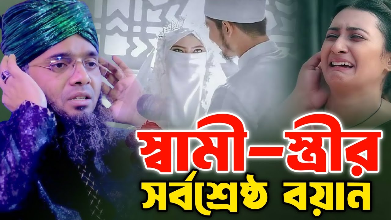 স্বামী-স্ত্রীর সর্বশ্রেষ্ঠ বয়ান | গাজী সোলাইমান আল ক্বাদেরী | Gazi Suleiman Al Kaderi 