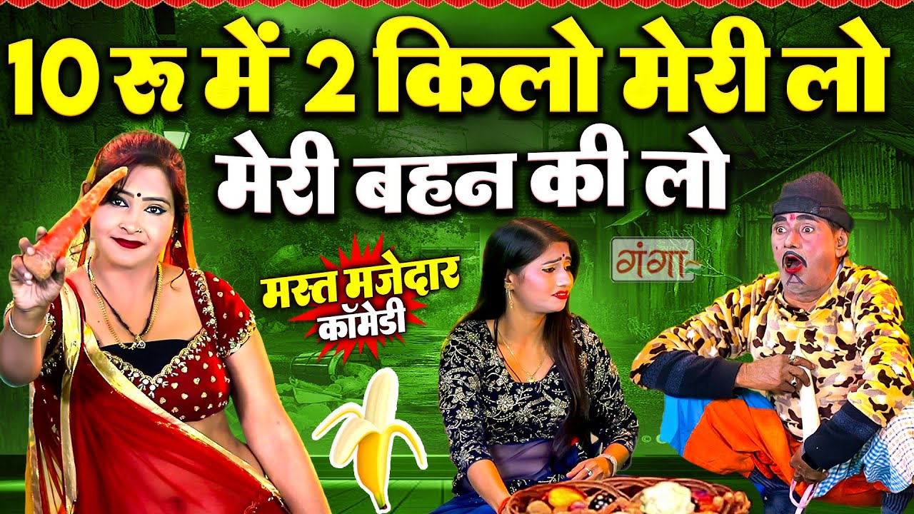 भोजपुरी की नंबर-1कॉमेडी | Bhojpuri Comedy |10रू में 2 किलो मेरी लो मेरी बहन की लो | Ruby Comedy 2026
