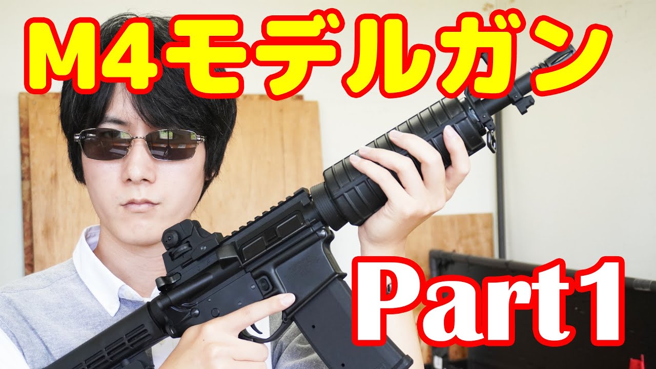 【Part1】ついに来たぁ！タニオコバ製モデルガンM4 10.5インチ ショートモデル part1