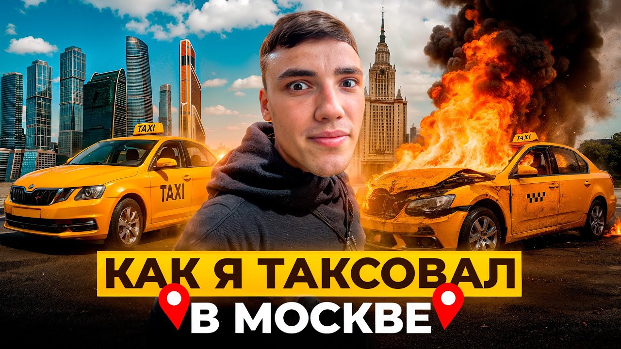 КАК Я РАБОТАЛ ТАКСИСТОМ В МОСКВЕ