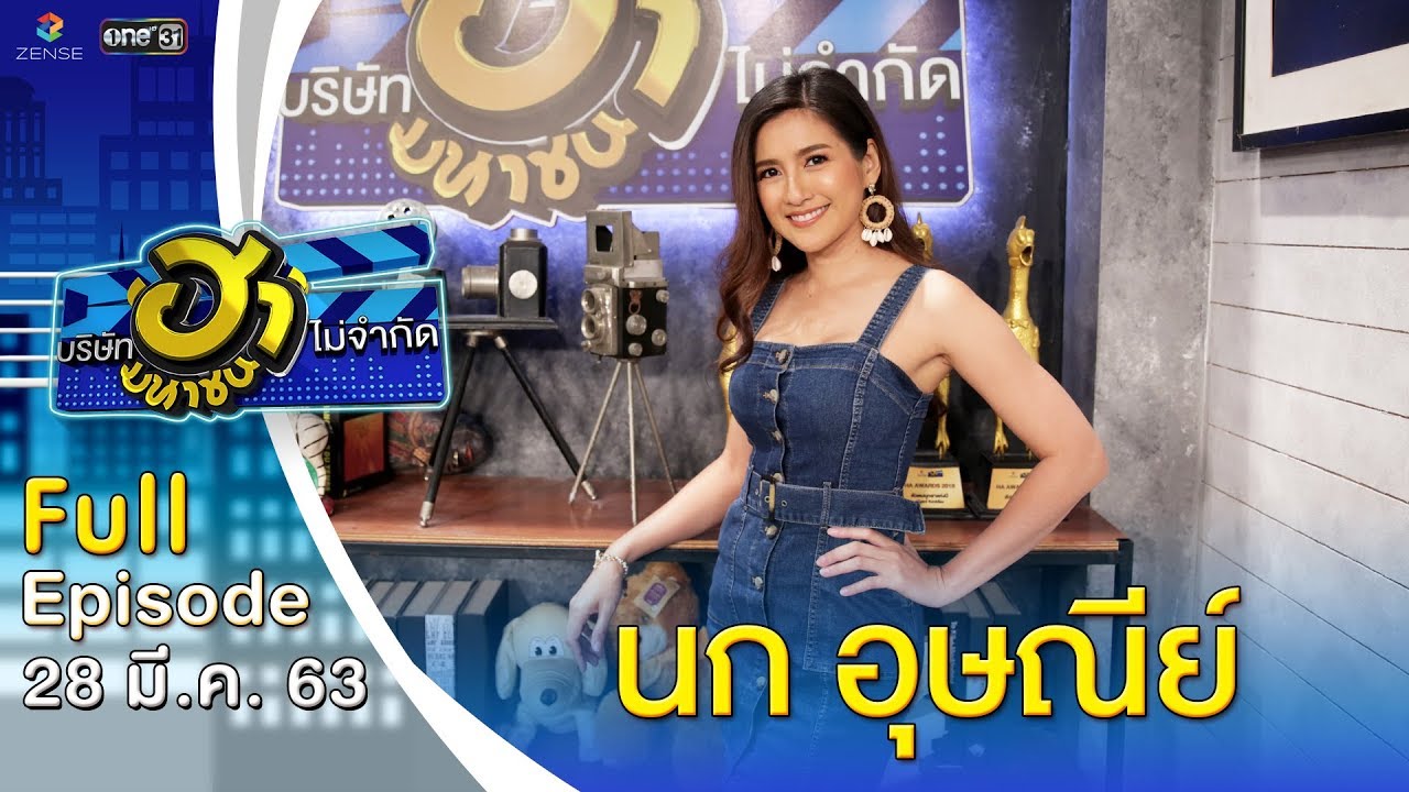 บริษัทฮาไม่จำกัด (มหาชน) | EP.121 | นก อุษณีย์ | 28 มี.ค. 63 [FULL]