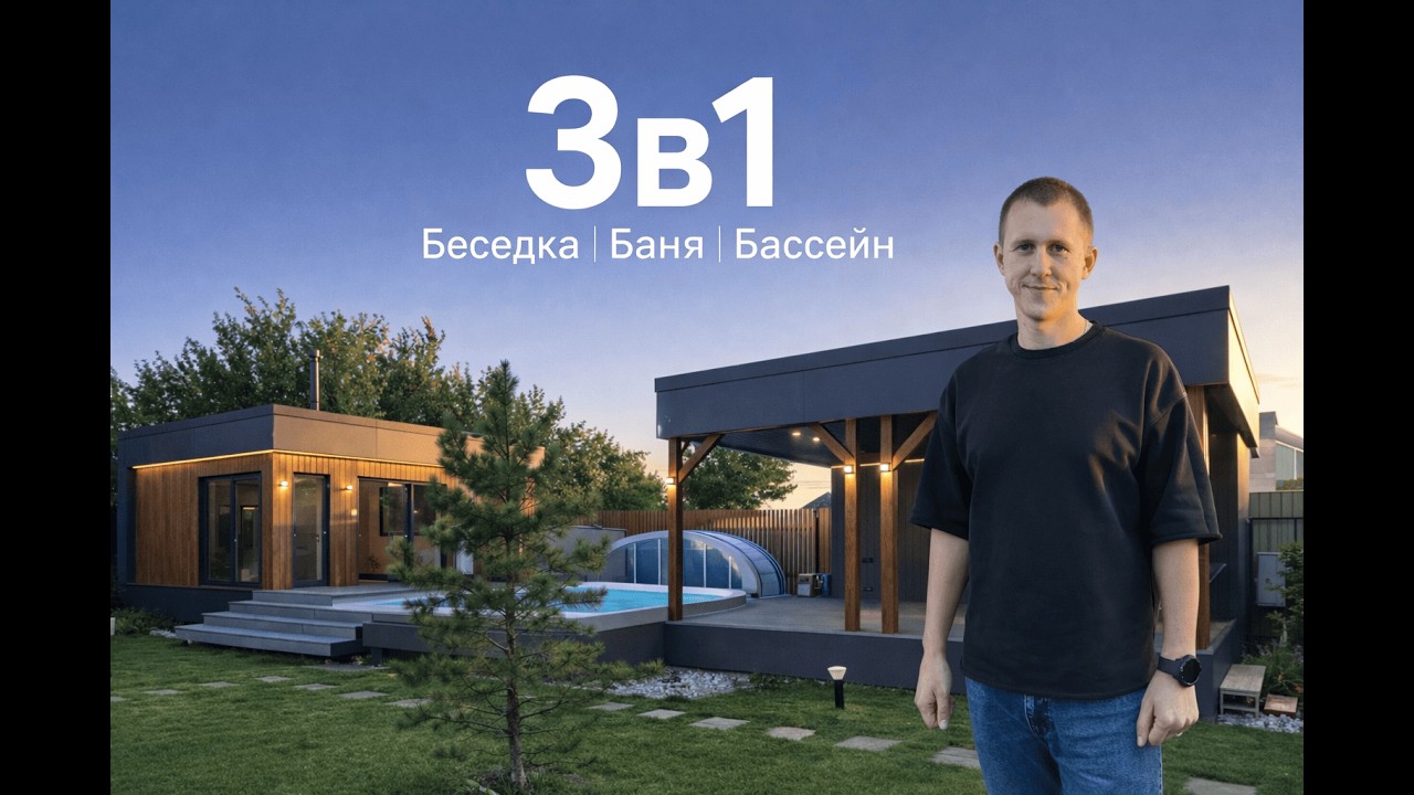 Выбирайте сами... Баня, беседка и бассейн 3в1 #загородныйдом #стройка #дача #частныедома #беседка