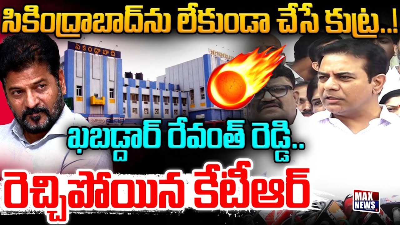 ఖబడ్దార్ రేవంత్ రెడ్డి... BRS Working President KTR Warns CM Revanth Reddy | Secunderabad | MAX News