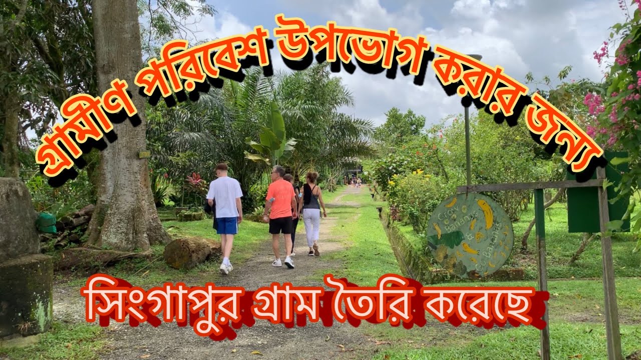 সিংগাপুরের গ্রাম Village of Singapore