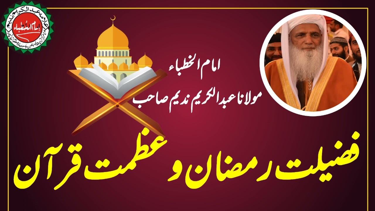 Fazeelate Ramzan | Azmat e Quran | فضیلت رمضان وعظمت قرآن | Allama Abdul Karim Nadeem Sab