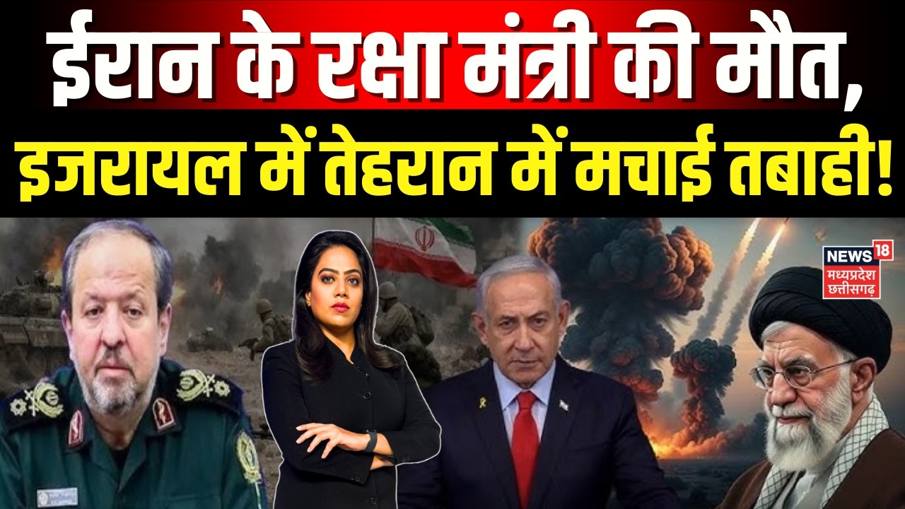 Iran Israel War: ईरान के रक्षा मंत्री की मौत, इजरायल में तेहरान में मचाई तबाही! | Netanyahu | N18G
