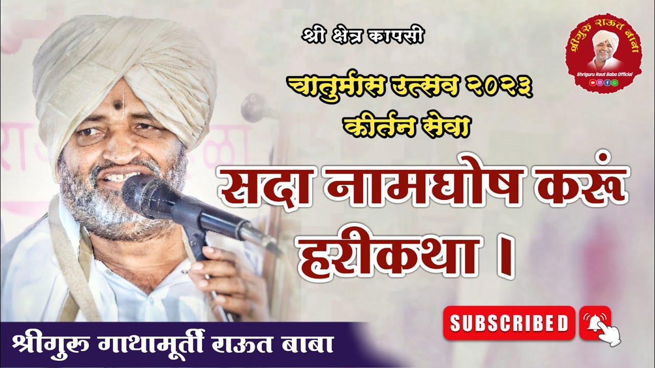 कीर्तन सेवा। सदा नामघोष करूं हरीकथा। श्रीगुरु राऊत बाबा। चातुर्मास २०२३। पंढरपूर