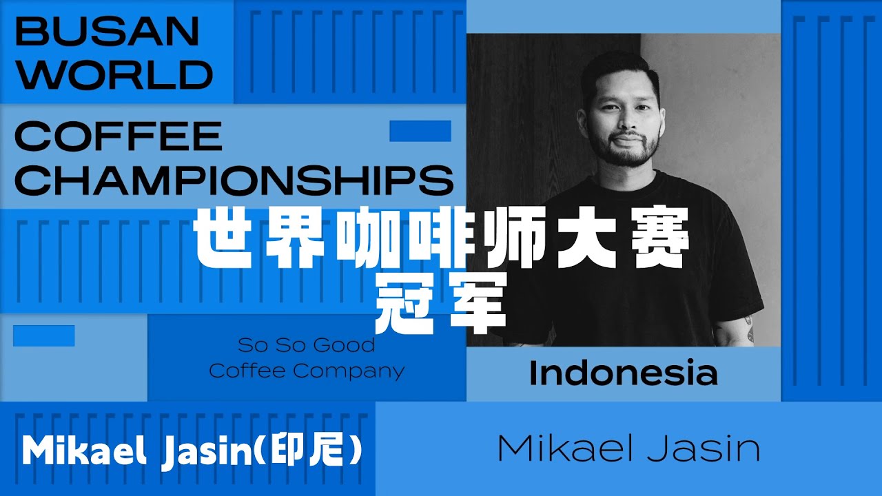 【中字首发】2024WBC世界咖啡师大赛冠军 Mikael Jasin 决赛展演视频
