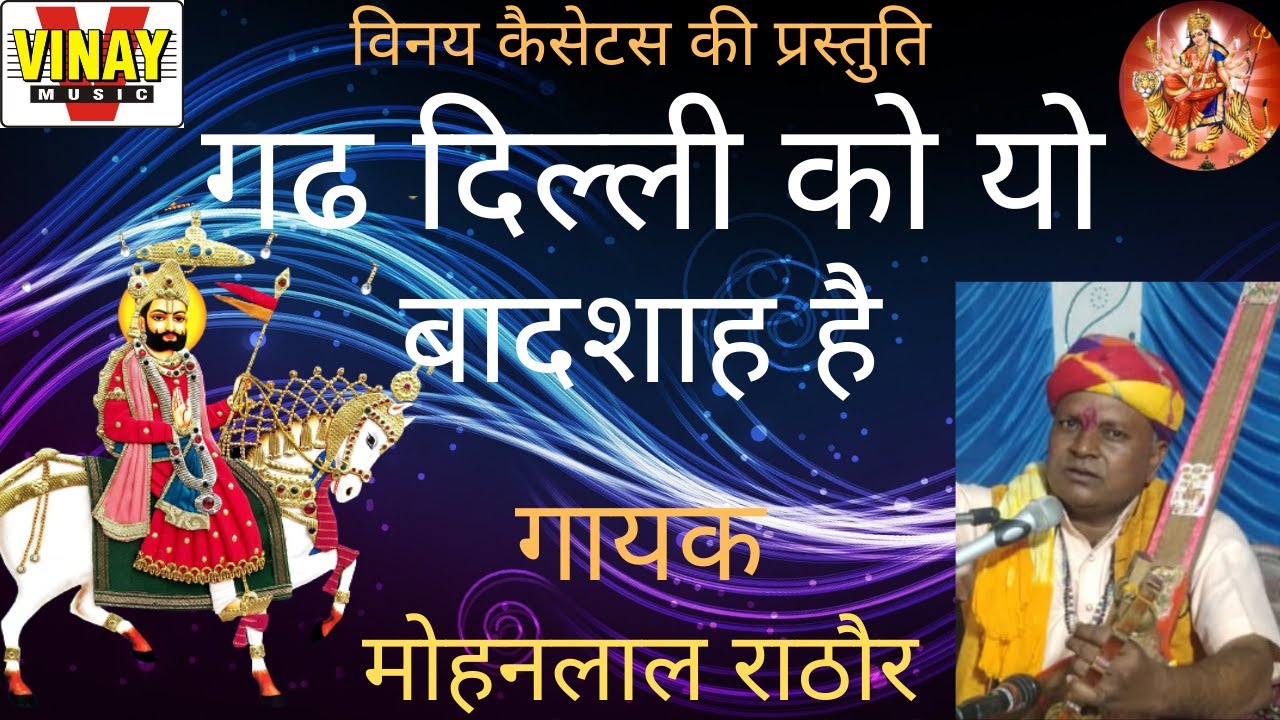 गढ़ दिल्ली को यो बादशाह है (Gradh Dilli Ko Yo Badshah )【 बाबा रामदेव परवाण भजन】(गायक - मोहनलाल राठौर)