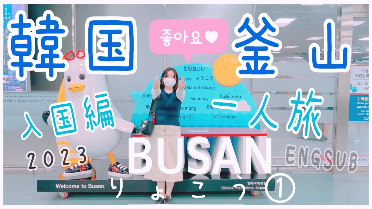 韓国りょこう①韓国縦断一人旅❗️５年ぶりの釜山！入国到着編【福岡→釜山　金海空港】🐹KOR/ENGSUB 対応