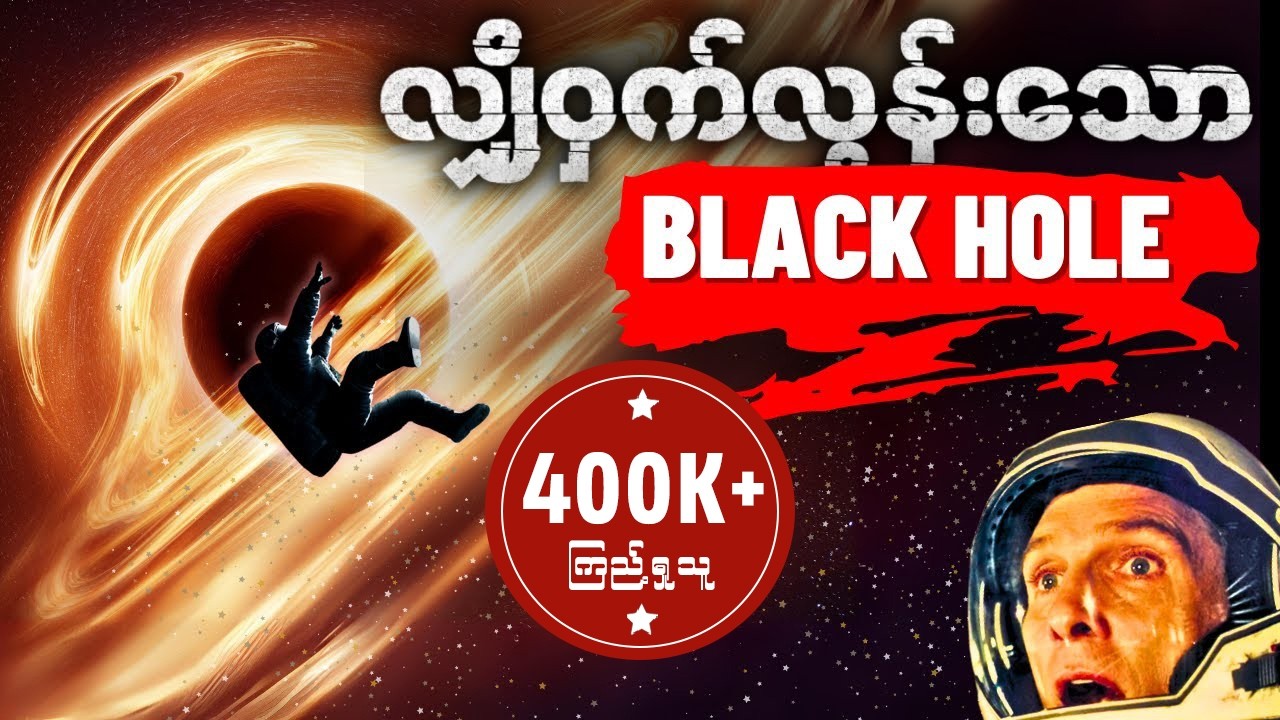 Black Hole ကတကယ်ရှိတာလား | အဲ့ထဲကျသွားရင် ဘာဖြစ်မလဲ | အသေးစိတ်
