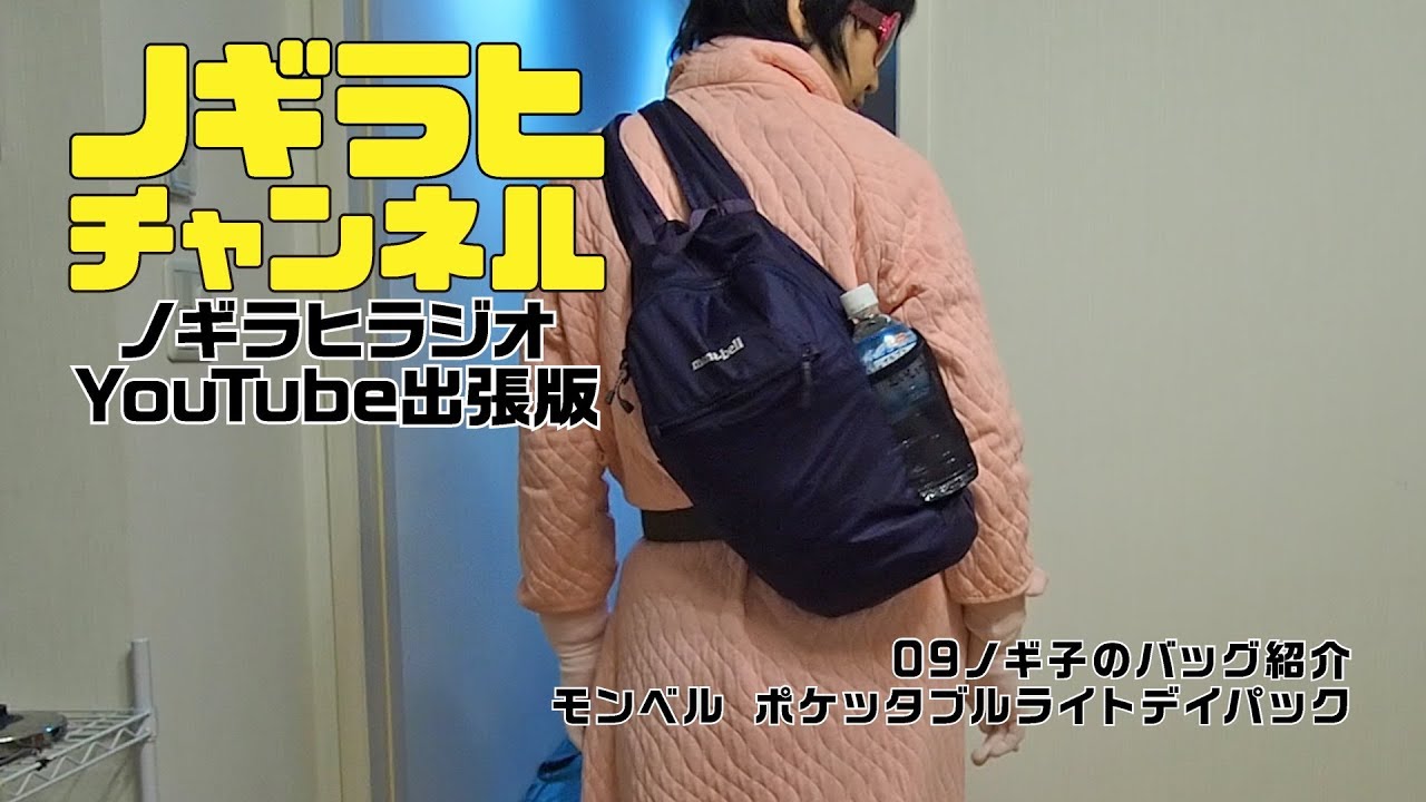 09 ノギ子のバッグ紹介 モンベル ポケッタブルライトデイパック10L