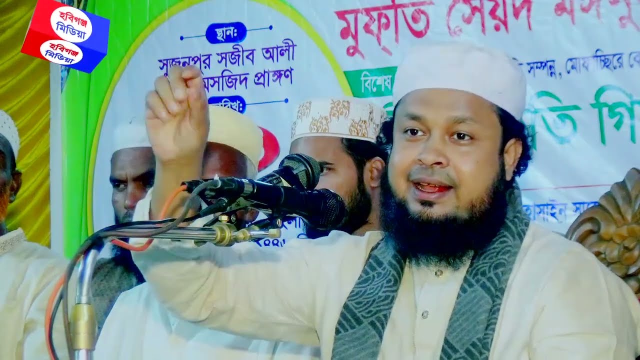 মুফতি সৈয়দ মুহাম্মদ মঈনুদ্দীন আল হোসাইনী সুজন পুর,লাখাই,হবিগঞ্জ। Habiganj Media