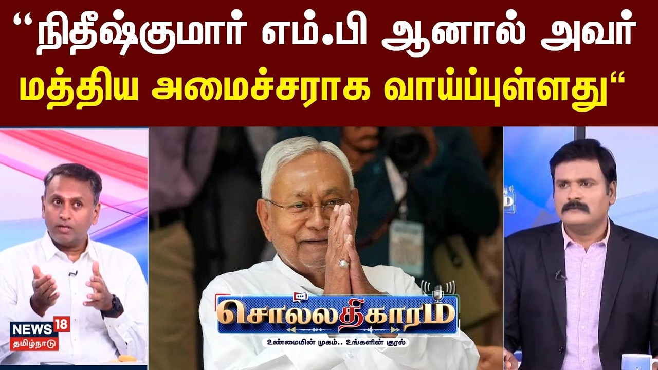 Sollathigaram | நிதீஷ்குமார் எம்.பி ஆனால் அவர் மத்திய அமைச்சராக வாய்ப்புள்ளது- ரமேஷ் சேதுராமன்