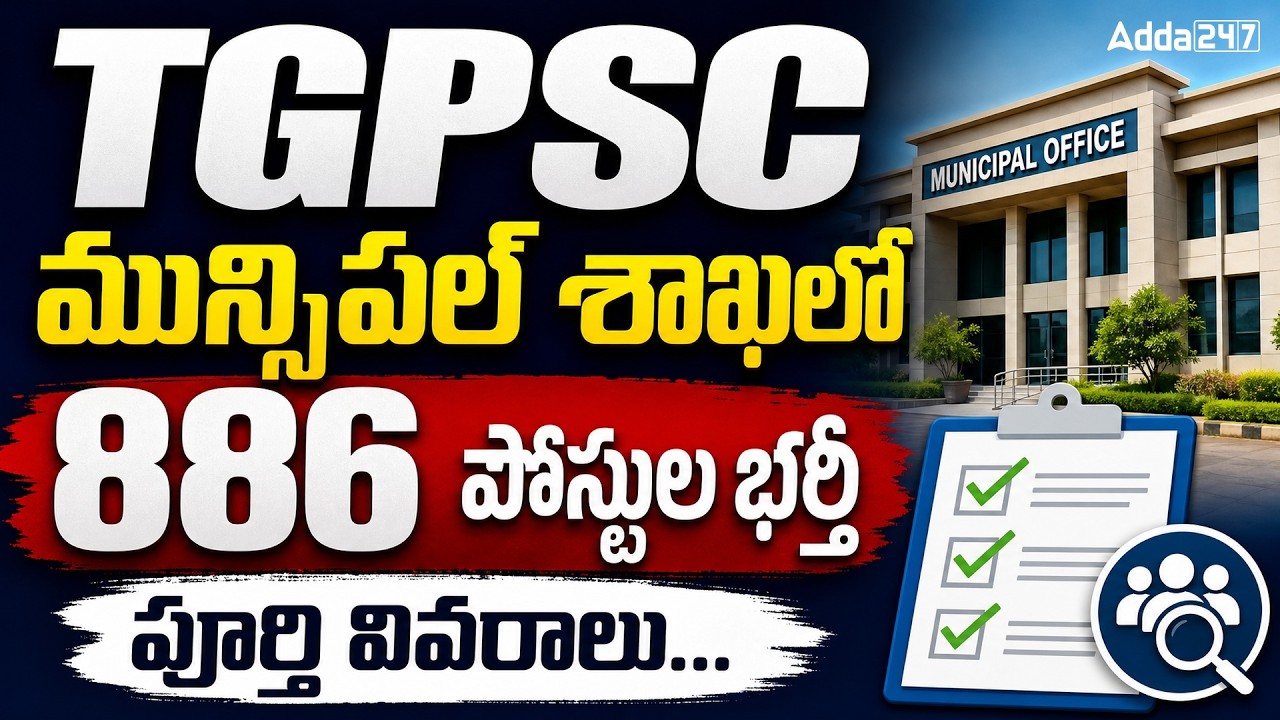 TGPSC Municipal Department 886 Vacancies 2026 | Big Recruitment News