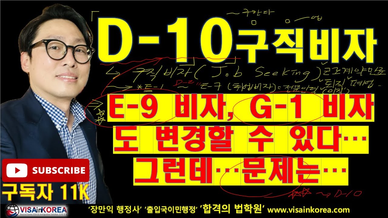 E-9 비자와 G-1 비자 소지자도 D-10 비자(구직비자)로 변경할 수 있습니다..그런데...유의할 부분이 있어요. 장행닷컴행정사 VISA in KOREA