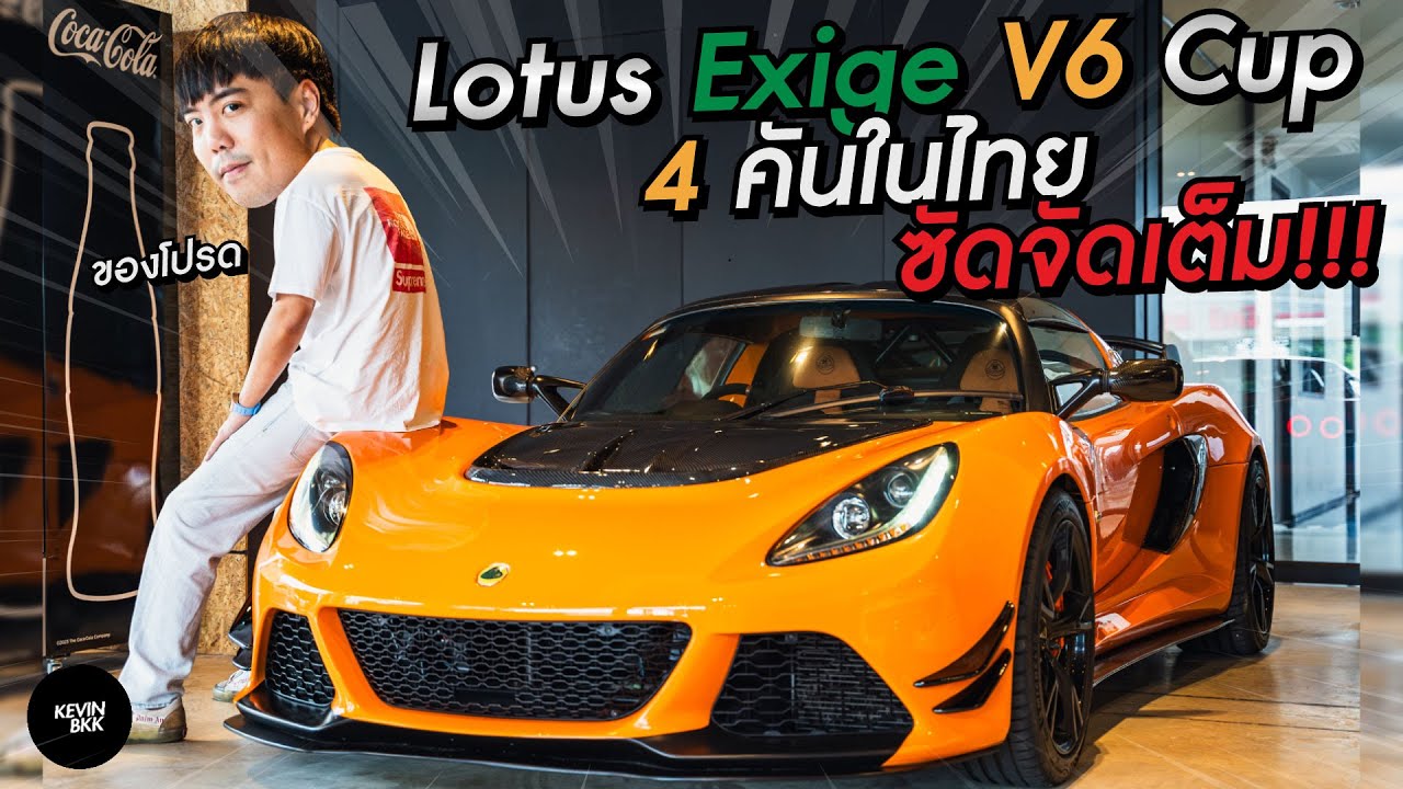 Lotus Exige V6 Cup ซัดจัดเต็มกับรถแรร์ 4 คันในไทย Supercar Killer!!! #lotus #exige