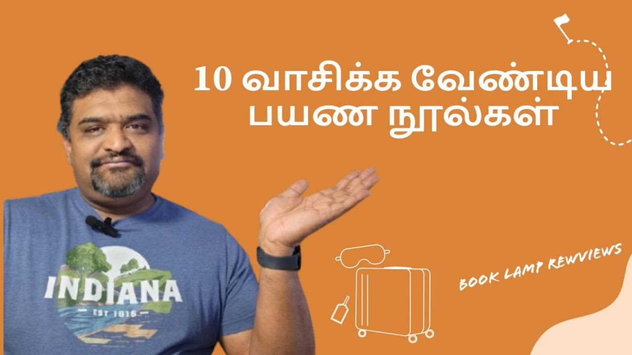 10 வாசிக்கவேண்டிய பயண நூல்கள் - 10 Must Read Travelogues