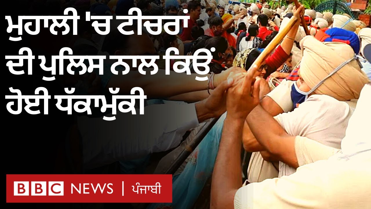 Punjab School Education Board ਦੇ ਦਫ਼ਤਰ ਬਾਹਰ Teachers ਦਾ ਜ਼ੋਰਦਾਰ ਹੰਗਾਮਾ | 𝐁𝐁𝐂 𝐍𝐄𝐖𝐒 𝐏𝐔𝐍𝐉𝐀𝐁𝐈