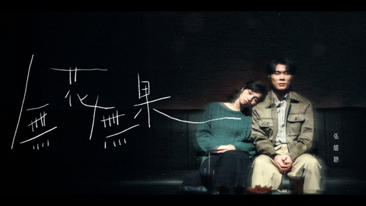 張繼聰 Louis Cheung - 無花無果 Official MV