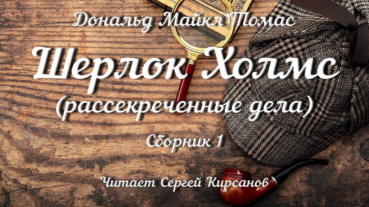 Шерлок Холмс, рассекреченные дела, Сборник 1, аудиокнига